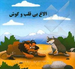 الاغ بی قلب و گوش