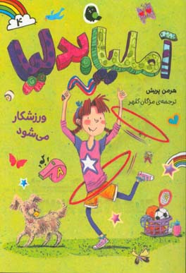 آملیا بدلیا ورزشکار می‌شود