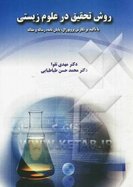 روش تحقیق در علوم زیستی (با تأکید بر نگارش پروپوزال، پایان‌نامه، رساله و مقاله)