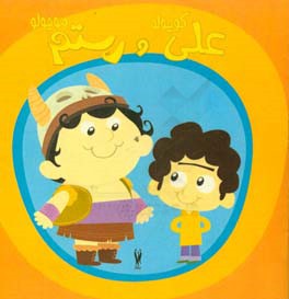 علی کوچولو و رستم موچولو