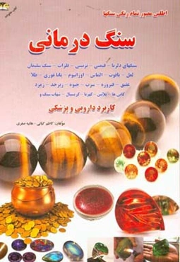 اطلس مصور سنگ‌های زینتی - قیمتی و درمانی (سنگ‌ها - فلزات - کانی‌ها)