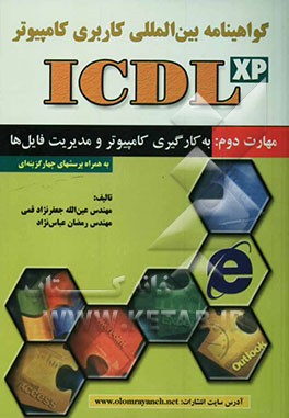 گواهی‌نامه بین‌المللی کاربری کامپیوتر (ICDL): مهارت دوم: به کارگیری کامپیوتر و مدیریت فایل‌ها