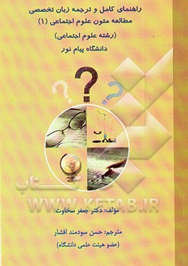 ترجمه و راهنمای کامل زبان تخصصی علوم اجتماعی (1) به صورت مقابله‌ای: ویژه‌ی دانشجویان علوم ...