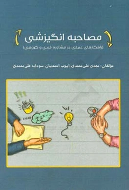 مصاحبه انگیزشی (راهکارهای عملی در مشاوره فردی و گروهی)