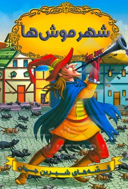 شهر موش‌ها