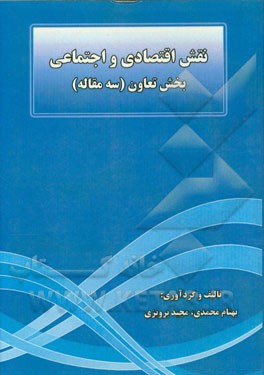 نقش اقتصادی و اجتماعی بخش تعاون (سه مقاله)