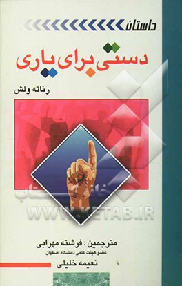 دستی برای یاری