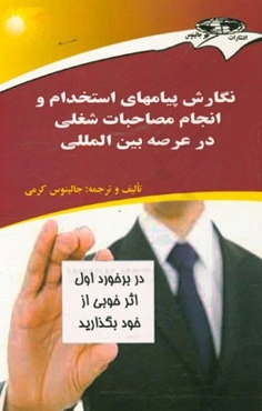 کتاب آموزشی نگارش پیامهای استخدام و انجام مصاحبات شغلی در عرصه بین‌المللی