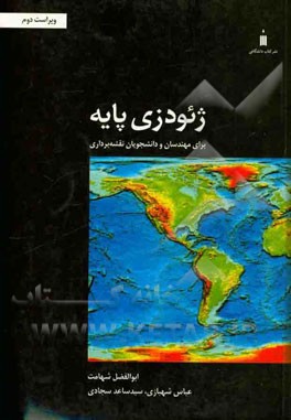 ژئودزی پایه: برای مهندسان و دانشجویان نقشه‌برداری