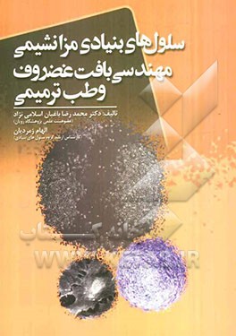 سلول‌های بنیادی مزانشیمی مهندسی بافت غضروف و طب ترمیمی