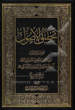 تحقیق الاصول: علی ضوع ابحاث شیخنا الفقیه المحقق و الاصولی المدقق آیه‌الله العظمی الوحید الخراسانی (مدظله)