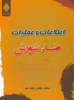 اطلاعات و عملیات ضد شورش