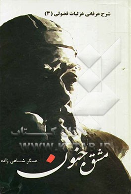 مشق جنون (شرح عرفانی غزلیات فضولی)