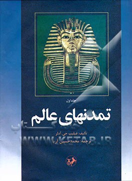 تمدنهای عالم