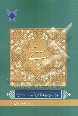 سرآغاز بیداری: جریان‌شناسی سیاسی عصر حیات شهید سیدمصطفی مجتهدکمره (پدر امام خمینی (ره))