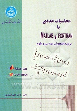 محاسبات عددی با MATLAB و FORTRAN همراه با برنامه‌های متعدد به زبان MATLAB و FORTRAN شامل مسایل متعدد و متنوع با جواب