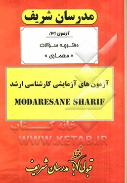 آزمون آزمایشی شماره (3) مجموعه معماری با پاسخ تشریحی