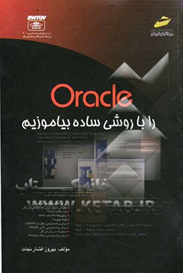 Oracle را با روشی ساده بیاموزیم