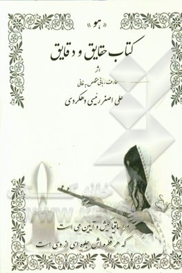 کتاب حقایق و دقایق