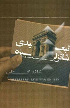 تبعیدی شانزه‌لیزه