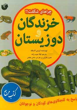 دوزیستان: پاسخ به کنجکاوی‌های کودکان و نوجوانان