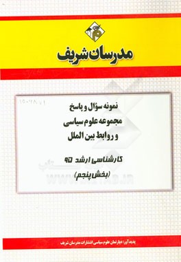 نمونه سوال و پاسخ مجموعه علوم سیاسی و روابط بین‌الملل کارشناسی ارشد 95 (بخش پنجم)