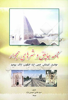 نامه جاپلق و شهرهای همجوار: خوانسار، گلپایگان، خمین، ازنا، الیگودرز، اراک، بروجرد