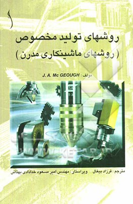 روشهای تولید مخصوص (روشهای ماشینکاری مدرن)