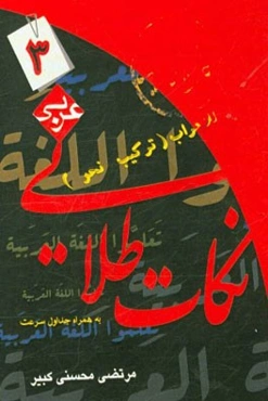نکته‌های طلایی عربی (3): در نحو (ترکیب) (مرفوعات - منصوبات - مجرورات و ...) به همراه جداول سرعت ویژه داوطلبان کنکور