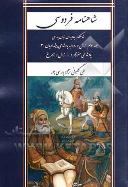 شاهنامه فردوسی شاهکار جاویدان زبان پارسی: زال و رودابه پادشاهی پیشدادیان (3) پادشاهی منوچهر و ... زال و سیمرغ