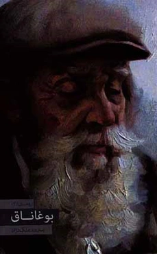 ‏‫بوغاناق