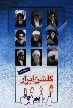 گلشن ابرار: زندگی اسوه‌های علم و عمل از ابوهاشم جعفری تا شیخ محمد امامی‌کاشانی