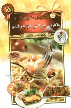 ماکارونی، اسپاگتی، لازانیا و فندو