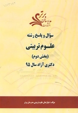 سوال و پاسخ رشته علوم تربیتی (بخش دوم) دکتری آزاد سال 95