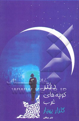 دختر کوچه‌های غرب