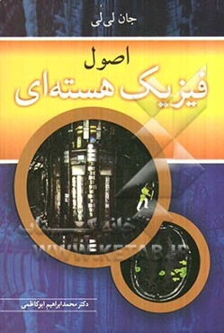 اصول فیزیک هسته‌ای: همراه با راهنمای حل تمامی مسائل