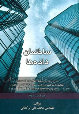 ساختمان داده‌ها