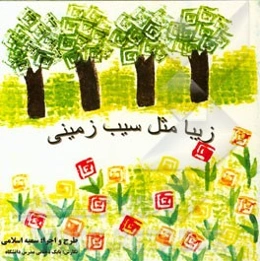 زیبا مثل سیب‌زمینی