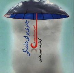 چتری برای دلتنگی (گلچین شعر جنگ و عاشورا)