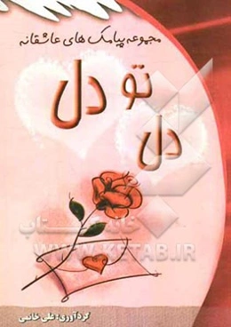 دل تو دل (گلچینی از پیامک‌های عاشقانه)