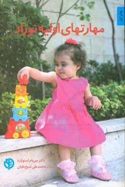 مهارت‌های اولیه نوزاد: به نوزاد خود کمک کنید از طریق بازی‌های خلاقانه، بیاموزد