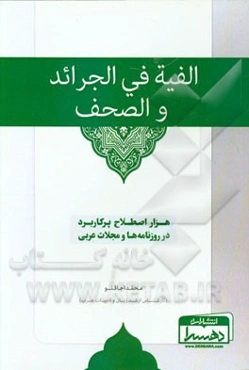 الفیه فی الجرائد و الصحف: هزار اصطلاح پرکاربرد در روزنامه‌ها و مجلات عربی