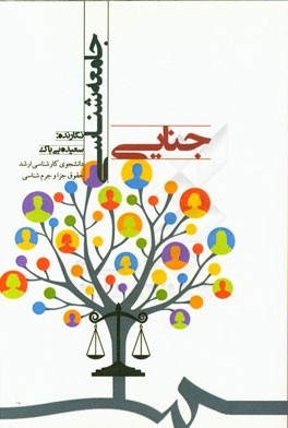 جامعه‌شناسی جنایی