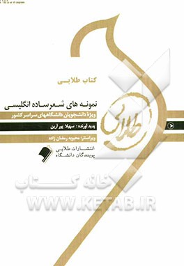 کتاب طلایی نمونه‌های شعر ساده انگلیسی ویژه دانشجویان دانشگاه‌های سراسر کشور