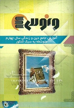 آموزش جامع دین و زندگی پیش‌دانشگاهی متوسطه به سبک کنکور