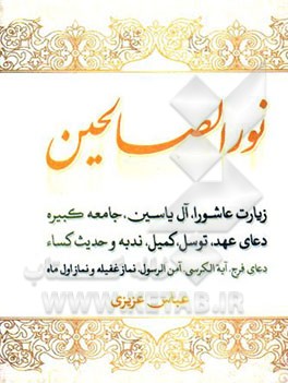 نور الصالحین: ثواب قرائت زیارت عاشورا، آل‌یاسین، جامعه دعای عهد ...