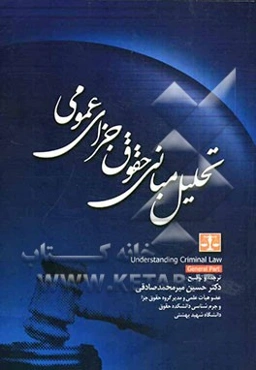 تحلیل مبانی حقوق جزای عمومی