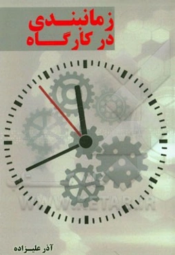 زمانبندی در کارگاه