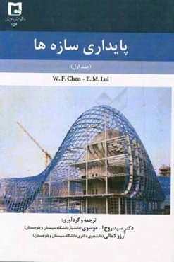 پایداری سازه‌ها