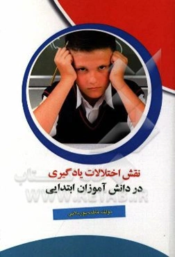 نقش اختلالات یادگیری در دانش‌آموزان ابتدایی